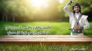 شيله في زفاف العريس الغالي فهمي عبدالرحمن الرباحي كلمات المحامي محمود بادي