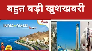India Oman flight। India Oman new flight schedule. how get coming Oman