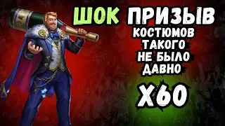 ШОК ПРИЗЫВ КОСТЮМОВ 🙈 // Х60 // ВОТ ЭТО ПОВОРОТ // SUMMON // EMPIRES & PUZZLES