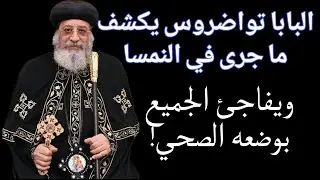 الظهور الأول للبابا تواضروس بعد عودته من النمسا ويفاجئ الجميع بوضعه الصحي 