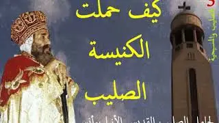 كيف حملت الكنييسة الصلييب | الانبا يؤانس اسقف الغربية
