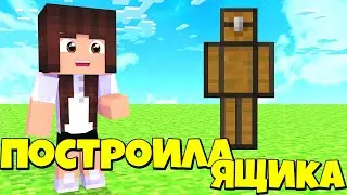 ПОСТРОИЛА ЯЩИКА В МАЙНКРАФТЕ / MINECRAFT / ПОСТРОЙКИ МАЙНКРАФТ / КАК ПОСТРОИТЬ ЯЩИКА