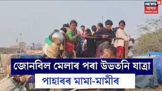 Jagiroadত বিনিময় প্ৰথাত  অংশ লৈ জোনবিল মেলাৰ পৰা উভতনি যাত্ৰা পাহাৰৰ মামা-মামীৰ । N18V