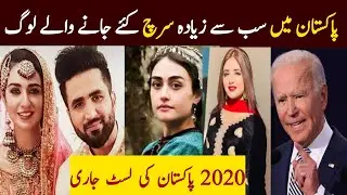 Most search personalities for Pakistan 2020 | Esra Bilgi&ccedil; | Minahil malik | Marvi sarmad | Aina TV