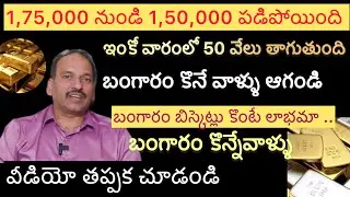 బంగారం కొన్నాలనుకునే వాళ్ళు తప్పక చూడవలసిన వీడియో | Stock Market Analyst Ramachandhramurthy on gold