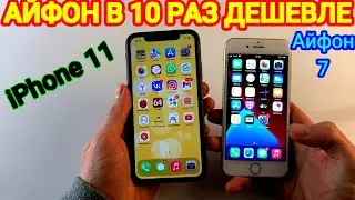 АЙФОН 11 ОПЫТ ИСПОЛЬЗОВАНИЯ после iPhone 7 и сравнение между ними СТОИТ ЛИ ПЕРЕПЛАЧИВАТЬ в 10 РАЗ