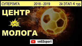 Центр - Молога 13.04.19 СУПЕРЛИГА 2.4