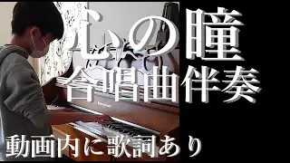 心の瞳 合唱曲ピアノ伴奏 動画内歌詞つき 「MY SONG 7訂版」収録 2010年生まれＹ中学１年当時暗譜演奏  作詞:荒木とよひさ 作曲:三木たかし 編曲:横山潤子  【楽譜78】【学校の曲26】