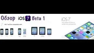 iOS 7 Beta 1-Обзор