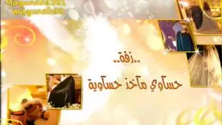 زفة حسآوي مآخذ حسآوية ..|..رؤؤعة