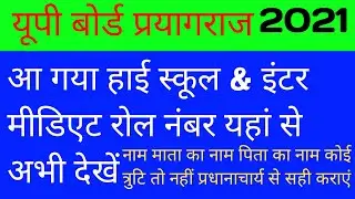 How to Find UP Board Roll Number || up board roll number || UP Board Exam Roll Number kaise dekhe
