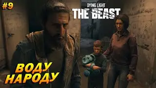Dying Light: The Beast ➤ Прохождение #9 ➤ Воду народу