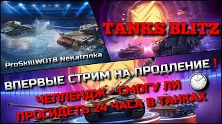 🔴Tanks Blitz ВПЕРВЫЕ СТРИМ НА ПРОДЛЕНИЕ🔥 ЧЕЛЛЕНДЖ - СМОГУ ЛИ ПРОСИДЕТЬ 24 ЧАСА В ТАНКАХ❗️