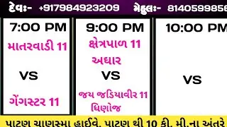 🔴 Live || મહાકાલ નાઇટ ક્રિકેટટુર્નામેન્ટ ખીમીયાણા || MPL Khimiyana || Mahakal Night Cricket