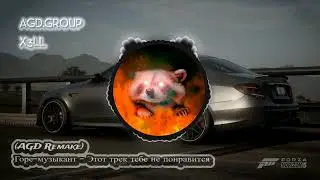 Горе-музыкант - Этот трек тебе не понравится (AGD GROUP Remake)