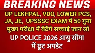 UPSSSC Lekhpal, vdo, lower PCS, ja, JE सभी परीक्षा में 50 गुना अभ्यर्थी | UP POLICE CONSTABLE News 