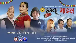 Damphu Madal | डम्फु मादल | Bhim Bhandari-AMG &  Reshmi Rai-NGGS | Fit - Niraj kumar Khadka | DMG