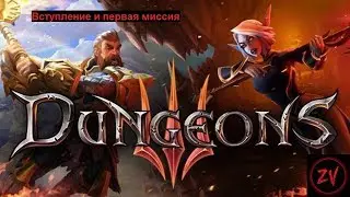 Прохождение Dungeons 3 - часть 1. Вступление и первая миссия