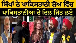 ਸਰਦਾਰ ਜੀ ਨੇ ਪਾਕਿਸਤਾਨੀ ਸ਼ੋਅ ਤੇ ਕੀਤਾ ਵੱਡਾ ਹੰਗਾਮਾ, ਪਾਕਿਸਤਾਨੀਆਂ ਨੂੰ ਦੇਖ ਕੇ ਹੈਰਾਨ, Sikh In Pakistan 🇵🇰