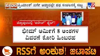 RSS Activities Ban Row: ಚಿತ್ತಾಪುರದಲ್ಲಿ ಪಥಸಂಚಲನ ಕದನ 4 ಸಂಘಟನೆಗಳ ಅರ್ಜಿಯಿಂದ ಚತುಷ್ಕೋನ ಸ್ಪರ್ಧೆ