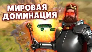 ЗАХВАТИЛ ВЕСЬ МИР В Civilization VI