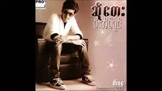 ဆိုတေး - ရွှေအိမ်မက် ( Shwe Aein Mat )  ( Official Audio )