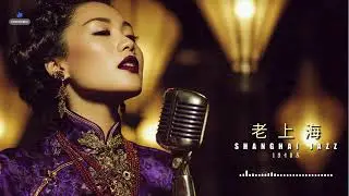 Old Shanghai Jazz 1930s&ndash;40s 🎷 40 Timeless Golden Era Jazz | 老上海爵士