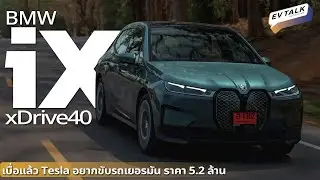 รีวิว BMW iX xDrive40 EV หรู แก้เบื่อ Tesla