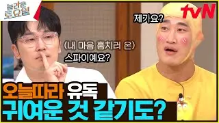 [입덕부정기💖(?)] 엑스맨 같다 하면서 자꾸 놀보 따라가는 현우ㅋㅋㅋ#놀라운토요일 | amazingsaturday EP.333 | tvN 240921 방송