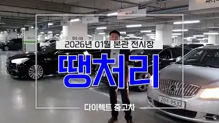 🐎2026년 병오년 새해맞이☀️첫번째 땡처리~ 본관 전시장 털어봤습니다!!! #중고차 #땡처리 #다이렉트 #K9 #쉐보레 #기아 #알페온