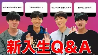 【新入生Q&A】インスタで募集した質問に答えてみた #4 | 2023