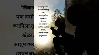 #shayari #motivation #Shorts #youtubeshorts #Shortvideo #viral #marathi #sad