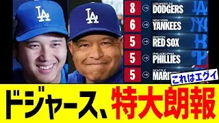 ドジャース、特大朗報！！