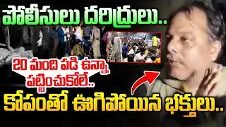 పోలీసులు దరిద్రులు..20 మంది పడి ఉన్నా పట్టించుకోలే..|| Hi Tension in Tirupati || Dial News