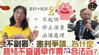 [字幕] 《不副署、憲判爭議..為什麼簽結不查選舉作票?》下 #李慧曦 #楚銘玉 #吳宗憲 #黃國昌 #翁曉玲 #李進勇 #卓榮泰 #覆議 #不副署 #副署