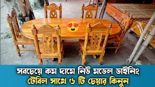 কম দামে ডাইনিং টেবিল কিনুন | Trending Dining Table Design | ডাইনিং টেবিল ডিজাইন |@NewStyleFurniture