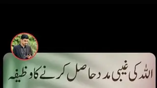 allah ki gebbi madad hasil krne ka wazeefa