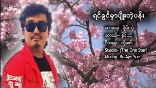#ရင်ခွင်မှာပျိုးတဲ့ပန်း* Sai Lone* တေးရေး/စိုင်းလုံ Music-Ko zaw(The One Star)Mixing-Ko Aye Soe