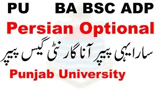 PU BA BSC ADP Persian Optional Supply 2025 Guess Paper | ADA ADS Persian Optional | BA Farsi Paper