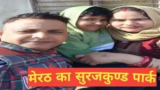 Sports City meerut ka Surajkund park 🏞️#youtubeviral #surajkund #vlogvideo #kartikfamilyvlogs