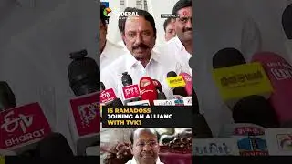 Is Ramadoss joining an alliance with TVK? | #shorts