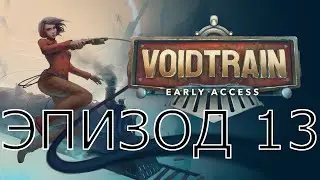 VOIDTRAIN | ПРОХОЖДЕНИЕ | Эпизод 13 (1440p)