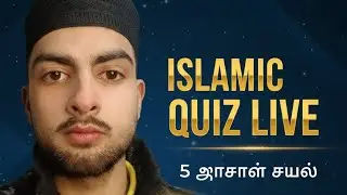 Islamic Quiz: Dekhte hain aapko kitna ilm hai? 🤔✨ (Live)