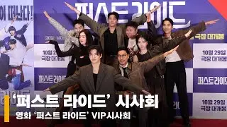 '퍼스트 라이드' VIP시사회, '배꼽 잡으러 왔습니다~' #퍼스트라이드 #TheFirstRide #VIP시사회