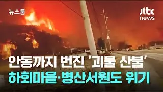 안동까지 번진 '괴물 산불'…하회마을·병산서원도 위기 / JTBC 뉴스룸