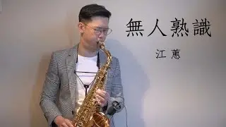 無人熟識 - 江蕙 Saxophone cover by 黃 威