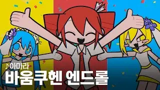 [ 발음 ] 바움쿠헨 엔드롤 - 아마라 ( feat. 하츠네 미쿠 & 카사네 테토 & 아키타 네루 )