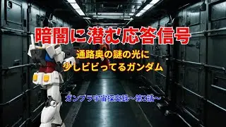 ガンプラ宇宙探究録：第2話 暗闇に潜む応答信号-謎の金属音-【ゆっくりガンプラ茶番】