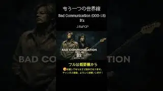 Bad Communication (000-18) / B'z   METAL Style：J-RePOP もう一つの世界