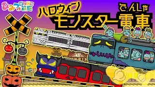 『ハロウィンタウンのモンスター電車が通る踏切』おばけ電車【おばけ・電車踏切・乗り物｜ひみつの箱庭】